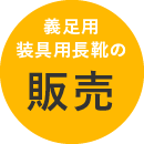 義足 装具のままでもはける長靴 長尾製靴所