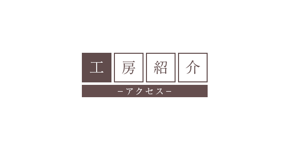 工房紹介・アクセス