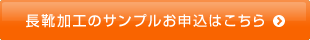 長靴加工のサンプルお申込はこちら