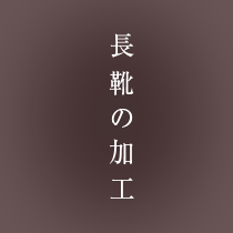 ご自身でご用意した長靴を加工する