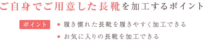 ご自身で用意した長靴を加工する場合