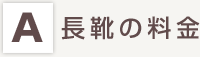 長靴の料金