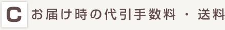 お届け時の代引手数料・送料 