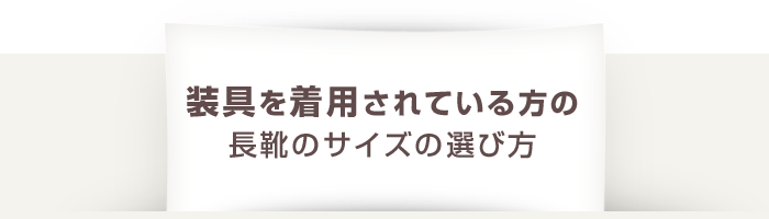 装具を着用されている方の長靴のサイズの選び方