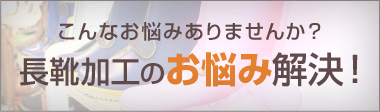 長靴加工のお悩み解決！