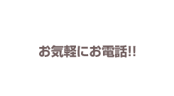 お電話・メールで申込・ご相談　0776-52-6880