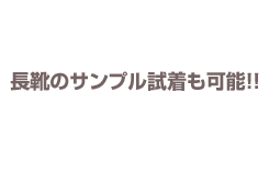 WEBで申込・ご相談　長靴加工・サンプル試着のご依頼はこちら