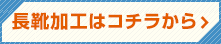 長靴加工のご依頼はこちら