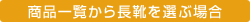 (商品一覧から長靴を選ぶ場合)