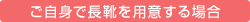 (ご自身で長靴を用意する場合)