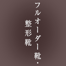 フルオーダー靴・整形靴