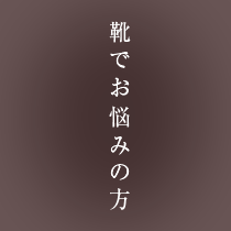 靴でお悩みの方