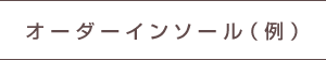 オーダーインソール