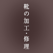 修理・加工・オリジナルオーダー