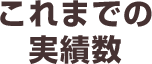 これまでの加工事例数