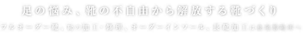 長靴の加工、靴の修理・加工・オリジナルオーダーは長尾製靴所へ