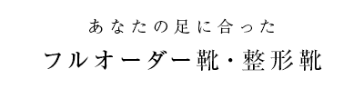 あなたの足に合った長靴の加工