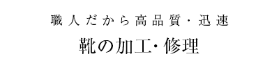 職人だから高品質・迅速！修理・加工・オリジナルオーダー