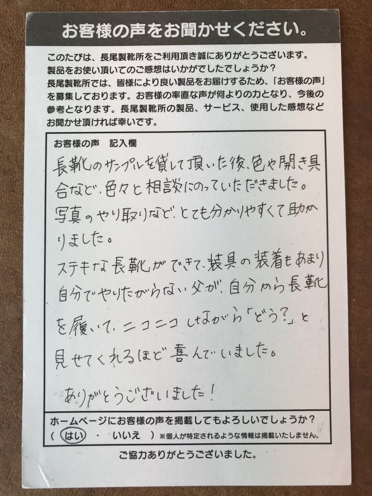長靴の加工の感想のお葉書をいただきました11 長尾製靴所 長靴の加工の感想のお葉書をいただきました11 長尾製靴所